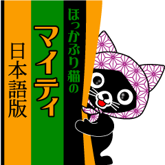 ほっかぶり猫のマイティ（日本語版）