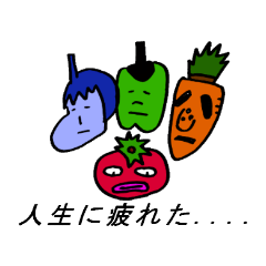 人生に疲れた野菜たち2
