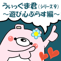 うぃっぐま君～遊び心ぷらす編～