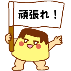 毎日ぺた【ふりんプリン♂】