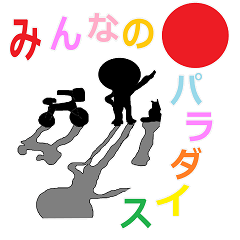 みんなのパラダイス