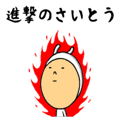 進撃のさいとう