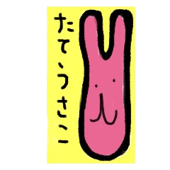 たてうさこ(縦に長いうさぎです)