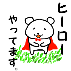 クマたちのヒーロー