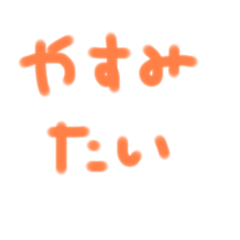 まいにちゆるゆる❕