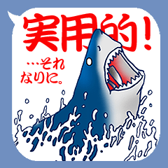 海の仲間で日常会話（サメその他）