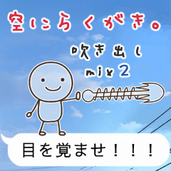 空にらくがき。吹き出しmix2