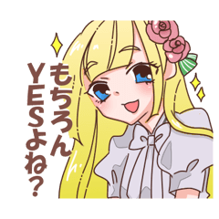 わがままなお嬢さま