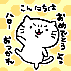 【気難しいねこ】毎日使える✳︎挨拶set✳︎