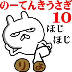 小生意気に動く！のーてんきうさぎ10