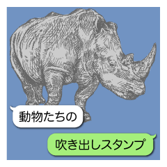 動物たちの吹き出しスタンプ