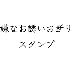 【変な言い訳】お誘いお断りスタンプ