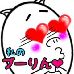 私のぶーリン♥