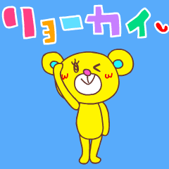 動き可愛い☆LOVEベア