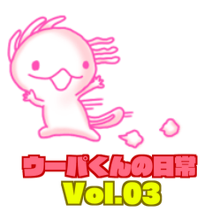 ウーパ君の日常 Vol.3 おはよう！