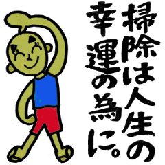 幸運掃除術スタンプ！