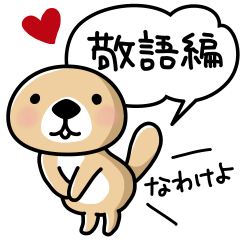 突撃！ラッコさん 敬語編