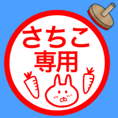 さちこ専用サチコが使う用の名前スタンプ２