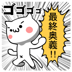 最終奥義ねこちゃん【零式】