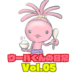 ウーパ君の日常 vol.5 ママの日常