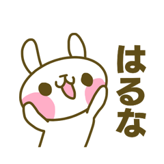 はるなさんのスタンプ
