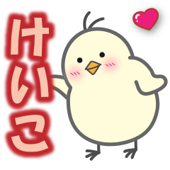 使える【けいこ】スタンプ