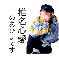 椎名心愛
