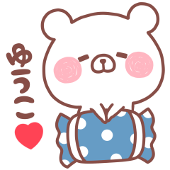 大好きなゆうこ❤️へ送る名前スタンプ