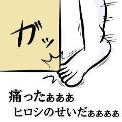 全部ヒロシのせいにするスタンプ