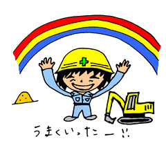 工事現場のたかし君