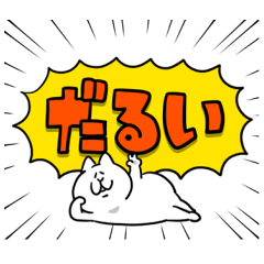 にゃっちーず～だるだる気分～