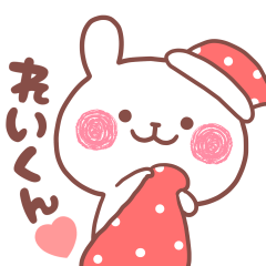 大好きなれいくん❤️へ送る名前スタンプ