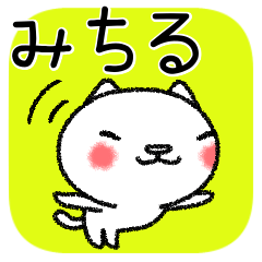 みちるちゃんねこ