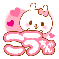 こうちゃんラブ♡スタンプ