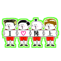 陸上部が大好き