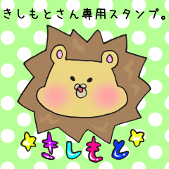 きしもとさん専用スタンプ