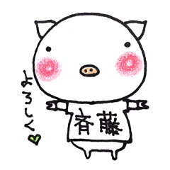 斉藤さん家のブタさん