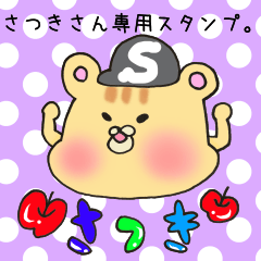 さつきさん専用スタンプ