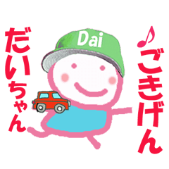 だいちゃん 大ちゃんの名前スタンプ ②