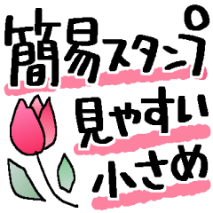 サクツと送れる簡易スタンプ＊小さめ 2