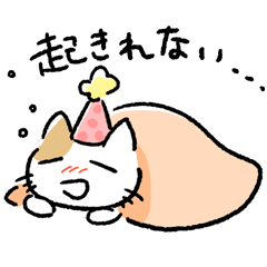 いつだってねむいねこ