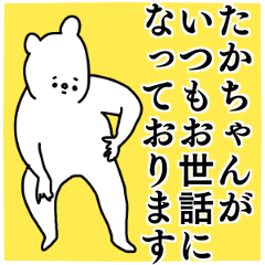 たかちゃん◎専用の名前スタンプ