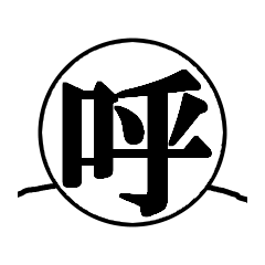 感情が顔に出るタイプ【呼び掛け編】