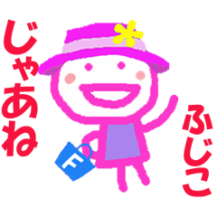ふじこちゃんの名前スタンプ