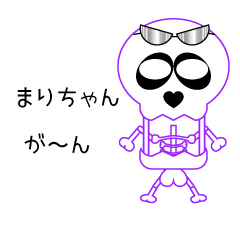 まりちゃん専用スタンプです