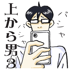 上から男3