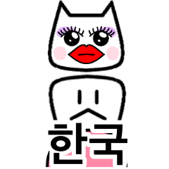 上の歯下の歯3（韓国語）