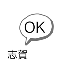 志賀専用スタンプ