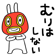 がんばらない☆うさぎマスクマーン