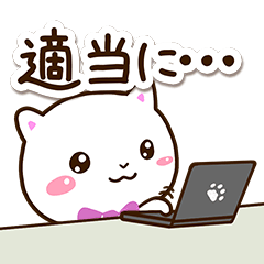 シロネコすたんぷ【やる気が出ない時】